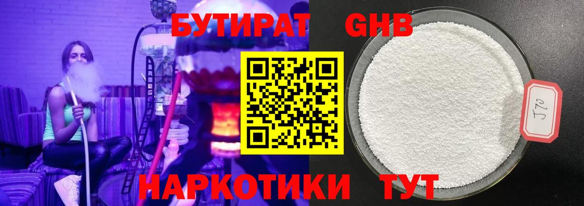 Геленджик  БУТИРАТ  Вход с VPN  Бутират жидкий экстази 
